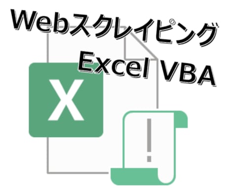 Web情報収集ツール(ExcelVBA)を作ります Webサイトに掲載されている情報をExcelへ集約したい方へ イメージ1