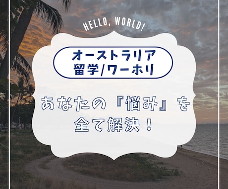 オーストラリアの充実した情報を提供します 留学/ワーホリに関する『悩み』を全て解決！ イメージ1