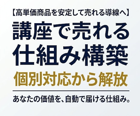 オンラインコンテンツが自動で売れる仕組み構築します 個別セールスやサポートで時間がない講師・コンサル業の方へ イメージ1