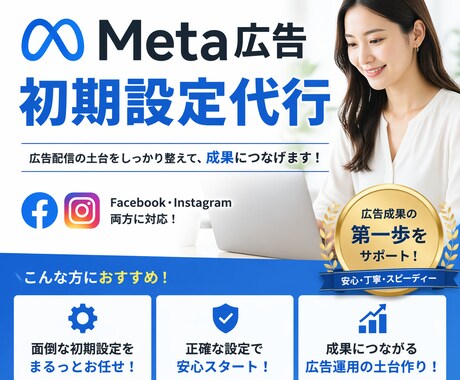Meta広告／初期設定をプロが丸ごと代行します 2026年に入ってから高反応が確認できている設定をします。 イメージ1