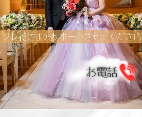 プロポーズ〜結婚式までサポートします 寄り添い、相談•提案を行います！リラックスして話ましょう❤︎ イメージ1