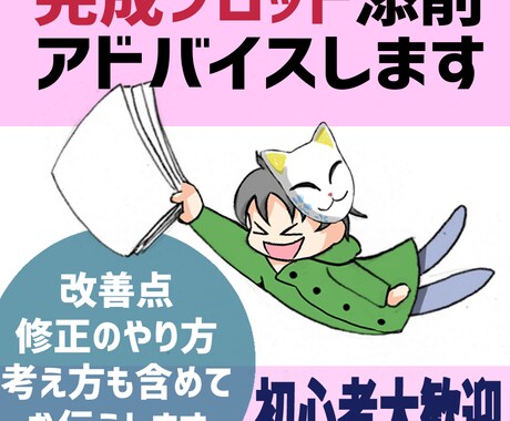 プロットを添削、アドバイスします 添削、アドバイスの他、改善案や考え方も分かりやすくお伝え！ イメージ1