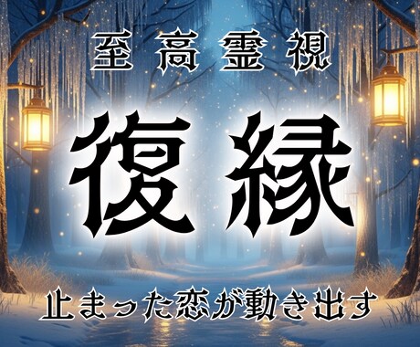 忘れられないあの人の気持ちをもう一度振り向かせます どうしても想い続けてしまう彼の心とあなたを再び結びつける錬成 イメージ1