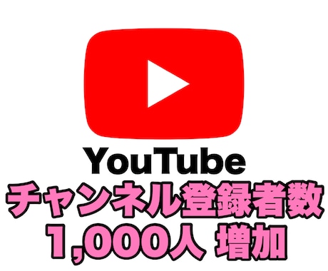 YouTube 登録者数を1000人増やします SNSの宣伝・拡散はおまかせください！ イメージ1