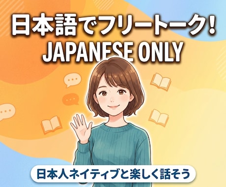 日本語のみでフリートーク！会話の練習相手をします 楽しく、好きなことを話して日本語を伸ばそう！ イメージ1