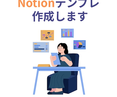 Notion代行｜使いやすさ重視のページ制作します 何から始めたらいいか分からない方へ。最適な構成を提案。 イメージ1