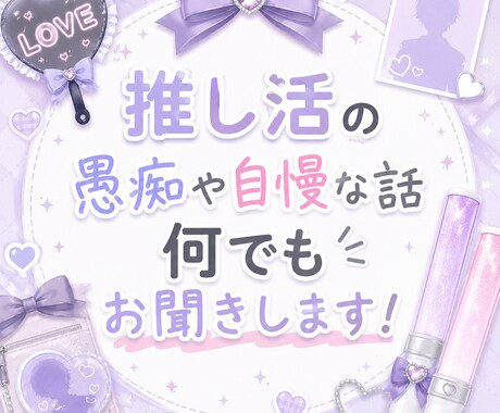 推し活の愚痴や自慢な話何でもお聞きします 心に秘めている本音も何もかも受け止めます！ イメージ1