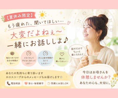 夏休み、誰かと話したいあなたへ寄り添います 子育てのモヤモヤも、あなたの気持ちも安心して話してください。 イメージ1