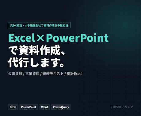 Excel×PowerPointで資料作成します 元DX担当がExcelとPowerPointで資料作成代行 イメージ1