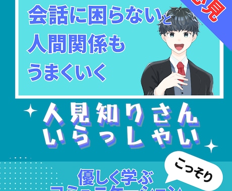 人見知りさんの味方になります 初めましてからそこそこ仲良くなる方法 イメージ1