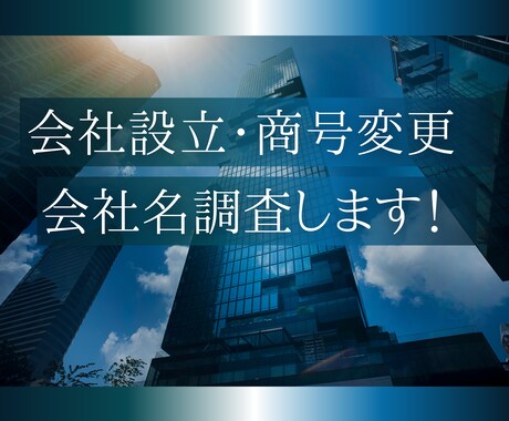 設立予定の商号調査、変更予定の商号調査をします 元司法書士事務所勤務者が商号調査を行います! イメージ1