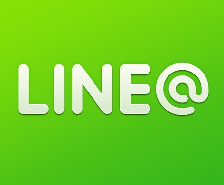 LINE＠アカウントをLINEの承認が取れるようにアドバイスします！ イメージ1