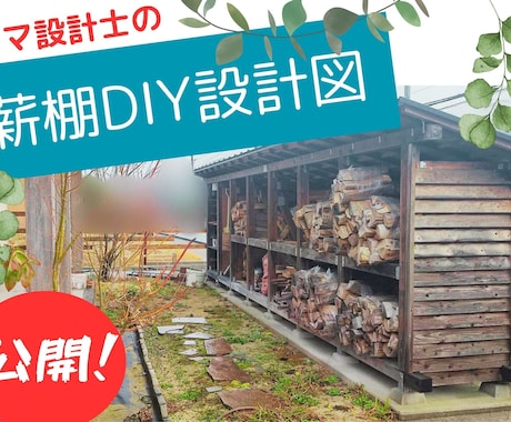 設計士が薪棚DIYで使用した設計図をお渡しします あなたのお家と薪の使用量に合わせたサイズにカスタマイズも可能 イメージ1
