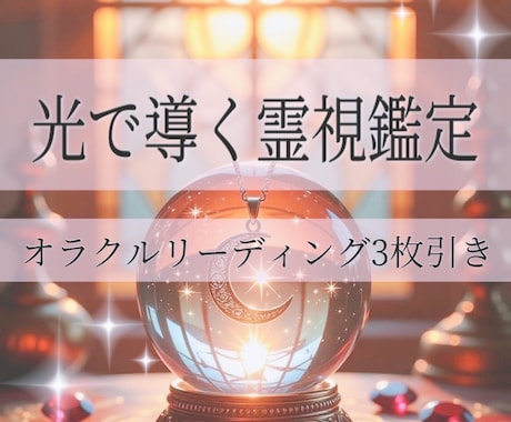 魂に響く【霊視鑑定】オラクルカード3枚引きます 恋愛仕事人生悩み解消オラクルカード3枚深掘り霊視リーディング イメージ1