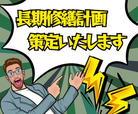 長期修繕計画を策定いたします ムダなく効率的、正しい修繕計画で、あなたの負担を最小限に イメージ1