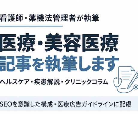 医療・美容医療のSEO記事を執筆します イメージ1