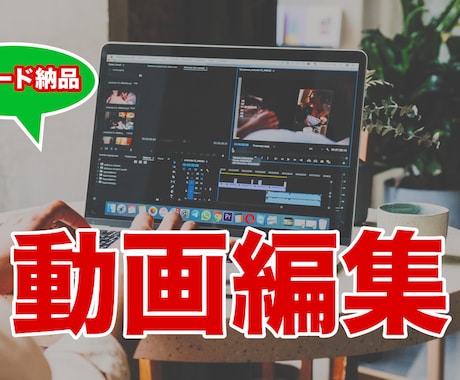 YouTube動画編集作業をスピーディーに行います イメージ1