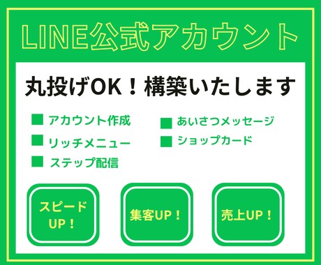 高品質な公式LINEを構築します 構築から操作説明まで全部込みでこの価格！！ イメージ1