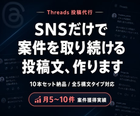 Threads投稿文10本作成します 案件・集客に直結する投稿文10本を納品します イメージ1