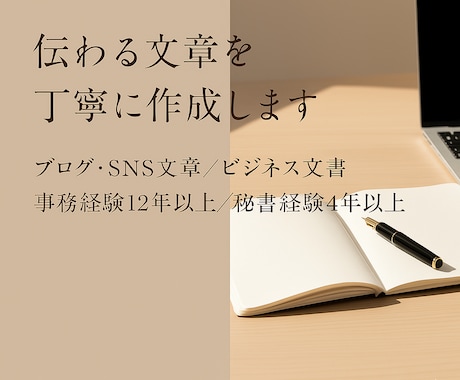 伝わる文章を丁寧に作成します 【ライティング】分かりやすい文章作成 イメージ1