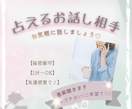 占える話し相手♡優しく聴きます★プチ占いします お話をたっぷり傾聴します♡ご希望で占いメッセージ付き イメージ1