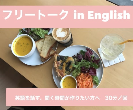 英語でフリートークの相手になります カジュアルな話題を実践的に英語で話してみたいあなたへ イメージ1