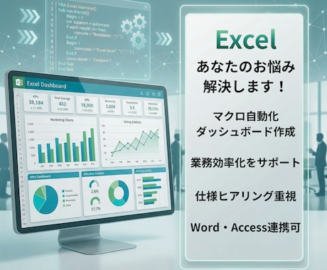 あなたのExcel業務、自動化します 日々の実務に直結するマクロ・ダッシュボードを作成！ イメージ1
