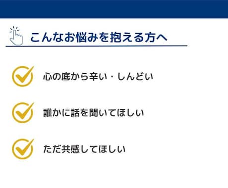 職場、人間関係、心が感じる「辛さ」を受け止めます 「こんなこと話してもいいのかな」の心配より安心を提供します！ イメージ2