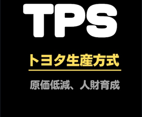 トヨタ生産方式=TPSの解説いたします :   TPS 初心者から上級者まで、疑問にお答えします。 イメージ1