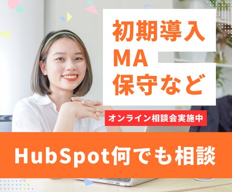 HubSpotに関する何でも相談会を実施します 初期導入・MA・メルマガ・フォーム・シナリオなどご検討の方へ イメージ1