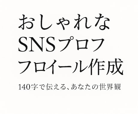 センスが光るSNSプロフィール文、お作りいたします イメージ1