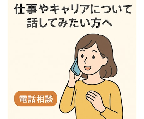 転職に関わらず仕事に関する相談承ります 「今の仕事、続けるべき？転職すべき？」気軽にお電話ください！ イメージ1