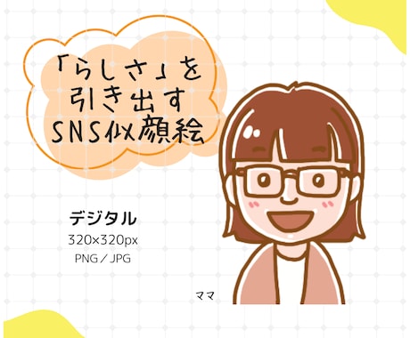 よく似てる！かわいい似顔絵SNSアイコン描きます イメージ1