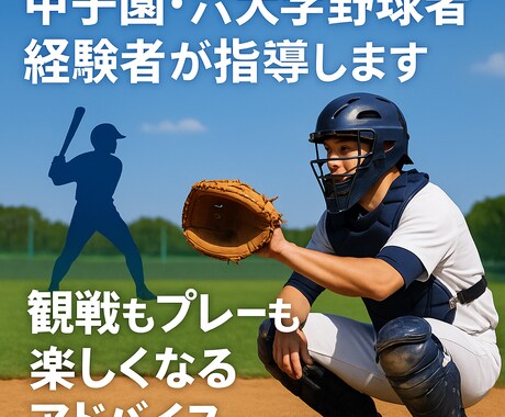 甲子園出場六大学出身捕手による野球専門指導をします お子さんへの指導や野球人の悩みを豊富な経験で徹底サポート イメージ1