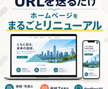 URLを送るだけでホームぺージをリニューアルします 原稿・写真不要。最短7営業日でスマホ対応 イメージ1