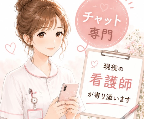 現役ナースがチャットでお悩み聞きます 感情の渋滞を、そっとほどく現役看護師です 。 イメージ2