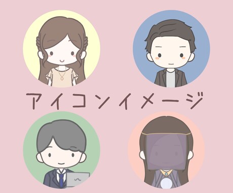 ビジネスにも！アイコンイラスト描きます 顔出し無しで信頼度アップ!?柔らかくシンプルなイラストです イメージ2