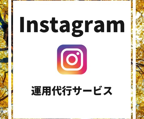 限定【初月価格】SNSの運用代行致します Instagram・Twitterの運用となります イメージ1