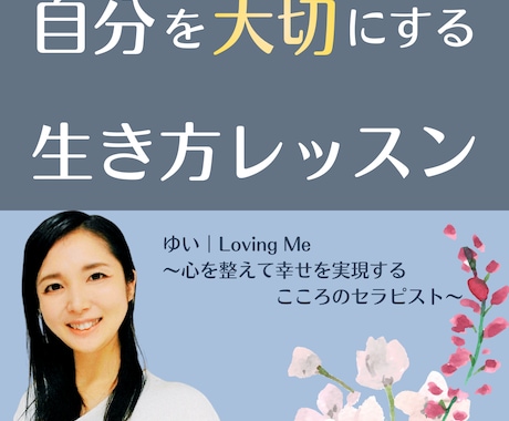 ありのままで愛される方法お伝えします 頑張らなくていい。自己肯定感を整えるワークです。 イメージ1