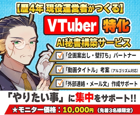 配信活動を丸ごとサポートするAI秘書を構築します Vチーム運営者が作る「企画出し・リスク回避」の強い味方 イメージ1