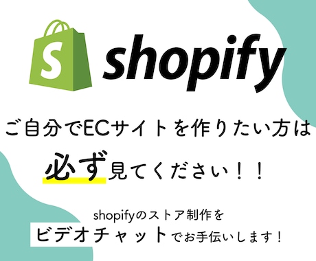 shopify構築をビデオチャットでお手伝いします 自分自身でshopifyでECサイトを作りたい方のお手伝い イメージ1