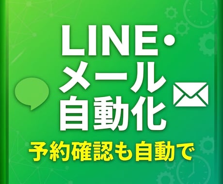 LINEやメールの自動送信の仕組みを作ります 予約確認・お礼・リマインドを自動で送れます イメージ1