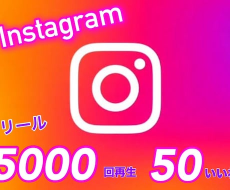 インスタリール5000回再生＆いいね50します Instagram最高級日本人フォロワーからのいいね♡