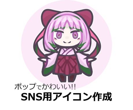 ポップでかわいいSNS用アイコン作ります 映えるかわいいアイコンイラスト！！ イメージ1