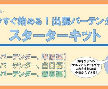 出張バーテンダー完全マニュアル「総集編」になります 「準備編」「当日編」「集客編」を含めたお得なスターターキット イメージ1