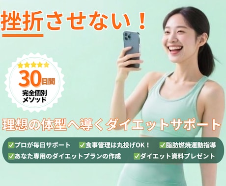 体脂肪−10kg！プロ毎日サポートします 挫折、リバウンドとはサヨナラ！専門家が毎日寄り添いサポート！ イメージ1