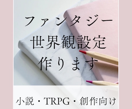 ファンタジー小説の世界観・設定作成します オリジナル世界観や種族設定を一緒に作ります イメージ1