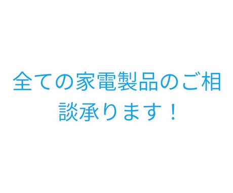 家電製品全てのお悩み解決します 街のでんきやだからこそできる全ての家電製品のご相談承ります！ イメージ1