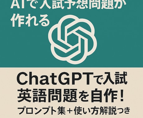 入試英語予想問題プロンプト提供します ChatGPTで授業・教材準備を大幅時短！ イメージ1
