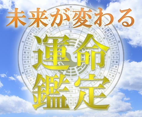 四柱推命（盲派）運勢鑑定★現役プロが未来を教えます 2026年運気、仕事運・金運・恋愛運等気をつけるべきことまで イメージ1